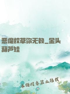 恶魔校草你无赖