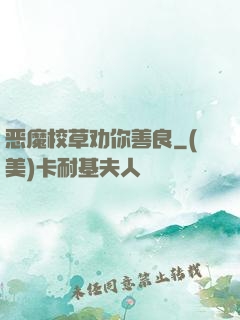 恶魔校草劝你善良