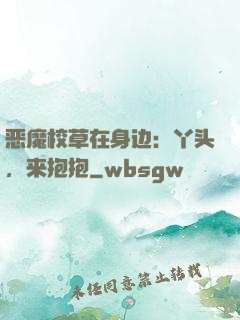 恶魔校草在身边：丫头，来抱抱