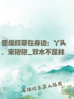 恶魔校草在身边：丫头，来抱抱