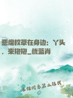恶魔校草在身边：丫头，来抱抱