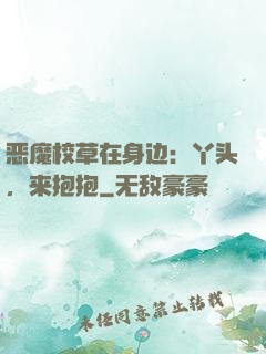 恶魔校草在身边：丫头，来抱抱