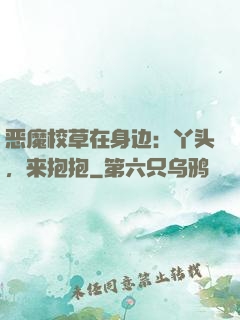 恶魔校草在身边：丫头，来抱抱