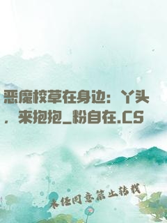 恶魔校草在身边：丫头，来抱抱
