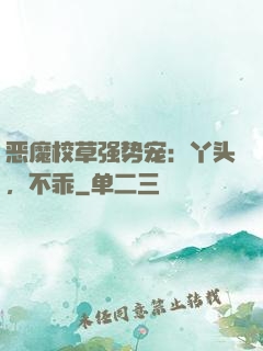 恶魔校草强势宠：丫头，不乖