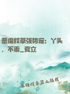 恶魔校草强势宠：丫头，不乖