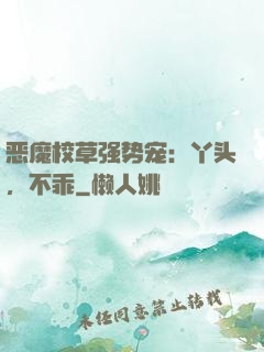 恶魔校草强势宠：丫头，不乖