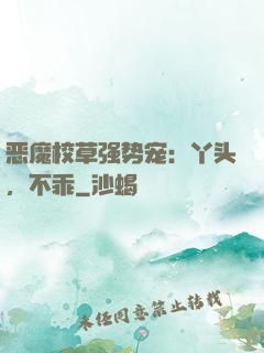 恶魔校草强势宠：丫头，不乖