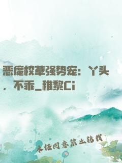 恶魔校草强势宠：丫头，不乖
