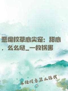 恶魔校草心尖宠：甜心，么么哒