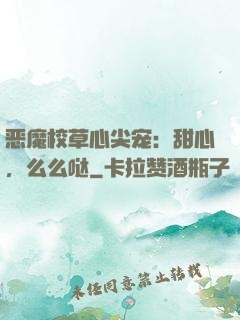 恶魔校草心尖宠：甜心，么么哒