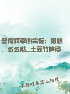恶魔校草心尖宠：甜心，么么哒