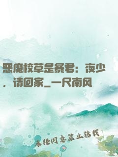 恶魔校草是暴君：夜少，请回家