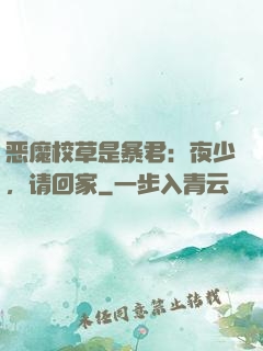 恶魔校草是暴君：夜少，请回家