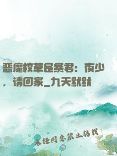 恶魔校草是暴君：夜少，请回家