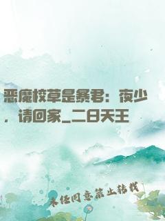 恶魔校草是暴君：夜少，请回家