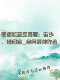 恶魔校草是暴君：夜少，请回家