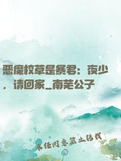 恶魔校草是暴君：夜少，请回家