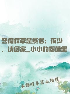 恶魔校草是暴君：夜少，请回家