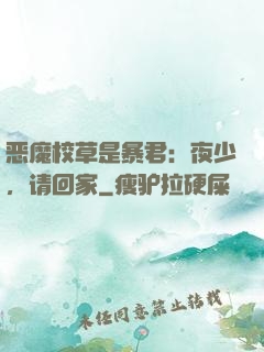 恶魔校草是暴君：夜少，请回家