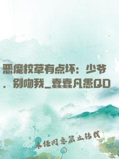 恶魔校草有点坏：少爷，别吻我