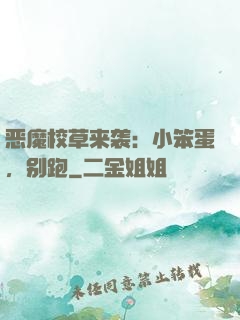 恶魔校草来袭：小笨蛋，别跑