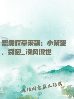恶魔校草来袭：小笨蛋，别跑
