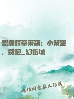 恶魔校草来袭：小笨蛋，别跑