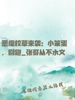 恶魔校草来袭：小笨蛋，别跑