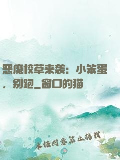 恶魔校草来袭：小笨蛋，别跑