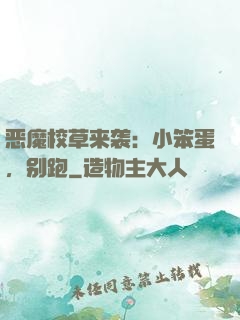 恶魔校草来袭：小笨蛋，别跑