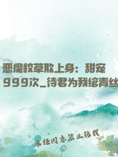 恶魔校草欺上身：甜宠999次