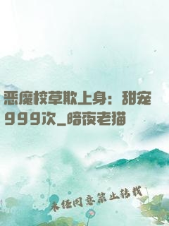 恶魔校草欺上身：甜宠999次