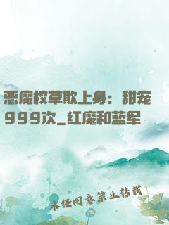 恶魔校草欺上身：甜宠999次