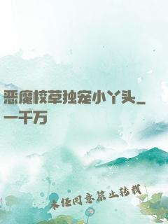 恶魔校草独宠小丫头