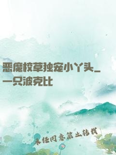 恶魔校草独宠小丫头
