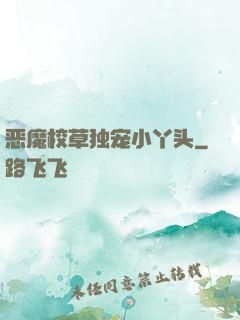 恶魔校草独宠小丫头