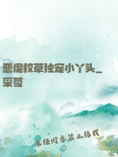 恶魔校草独宠小丫头