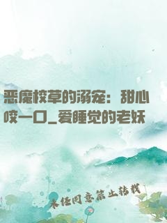 恶魔校草的溺宠：甜心咬一口