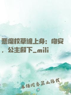 恶魔校草缠上身：吻安，公主殿下