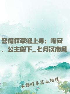 恶魔校草缠上身：吻安，公主殿下