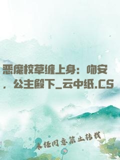 恶魔校草缠上身：吻安，公主殿下