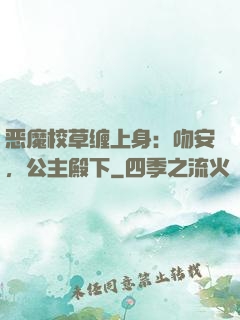 恶魔校草缠上身：吻安，公主殿下