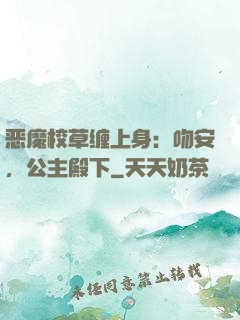 恶魔校草缠上身：吻安，公主殿下