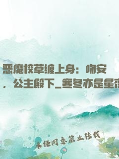 恶魔校草缠上身：吻安，公主殿下