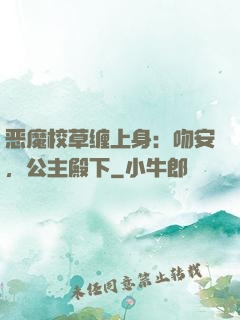 恶魔校草缠上身：吻安，公主殿下