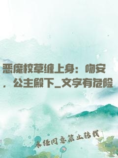恶魔校草缠上身：吻安，公主殿下