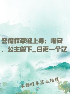 恶魔校草缠上身：吻安，公主殿下