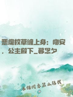 恶魔校草缠上身：吻安，公主殿下
