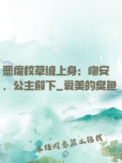 恶魔校草缠上身：吻安，公主殿下
